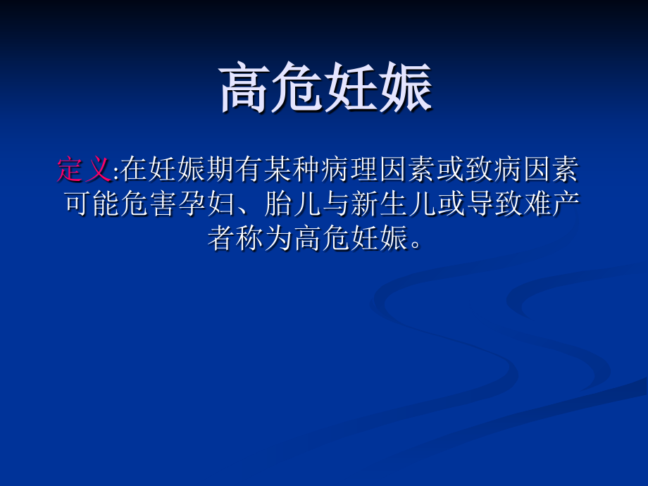 高危妊娠.ppt_第1页