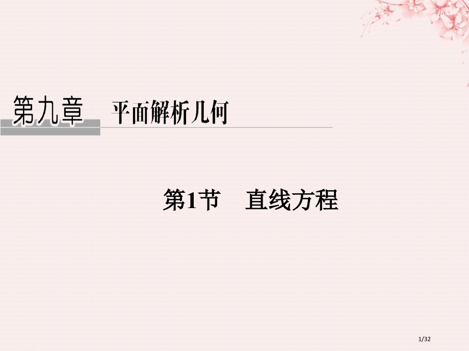 高考数学复习第九章平面解析几何第1节直线的方程文市赛课公开课一等奖省名师优质课获奖PPT课件.pptx_第1页