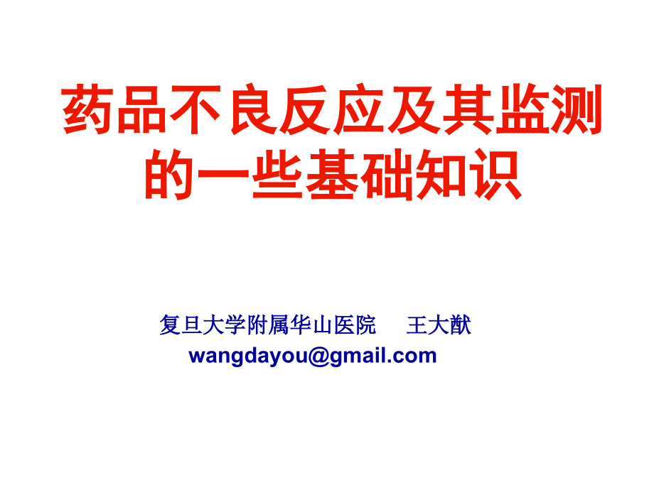 药品不良反应及其监测的一些基础知识.ppt_第1页