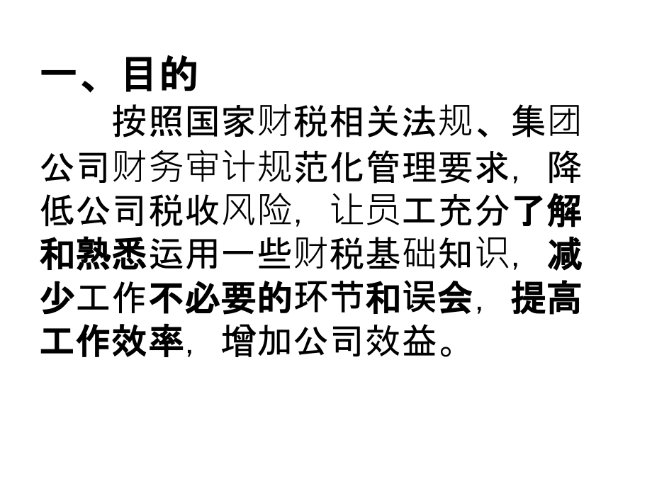公司财务规范化管理基础知识.ppt_第1页