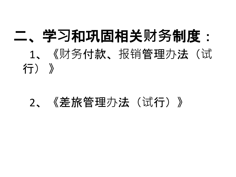 公司财务规范化管理基础知识.ppt_第2页