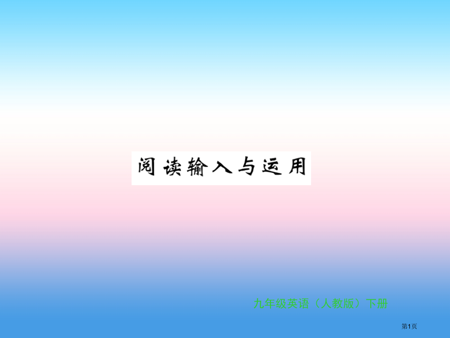 九年级英语-Unit-14-I-remember-meeting-all-of-you-in-Gra.pptx_第1页