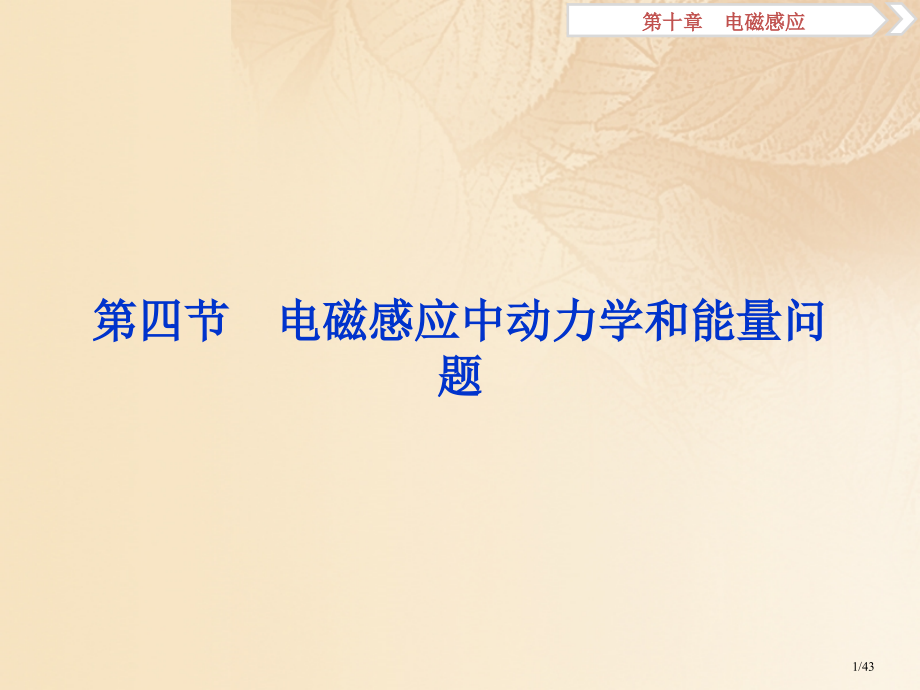 高考物理复习第十章电磁感应第四节电磁感应中的动力学和能量问题市赛课公开课一等奖省名师优质课获奖PPT.pptx_第1页