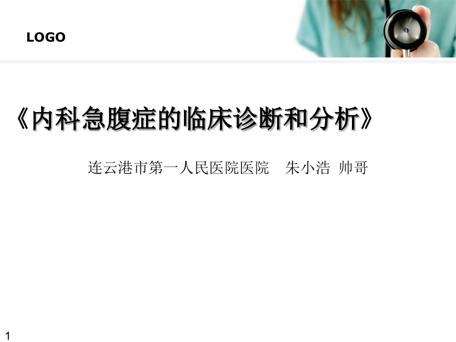 内科急腹症的临床诊断和分析.ppt_第1页