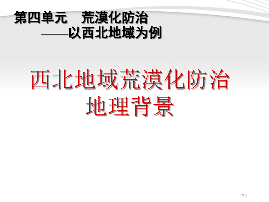 高二地理-41荒漠化的防治省公开课金奖全国赛课一等奖微课获奖PPT课件.pptx_第1页