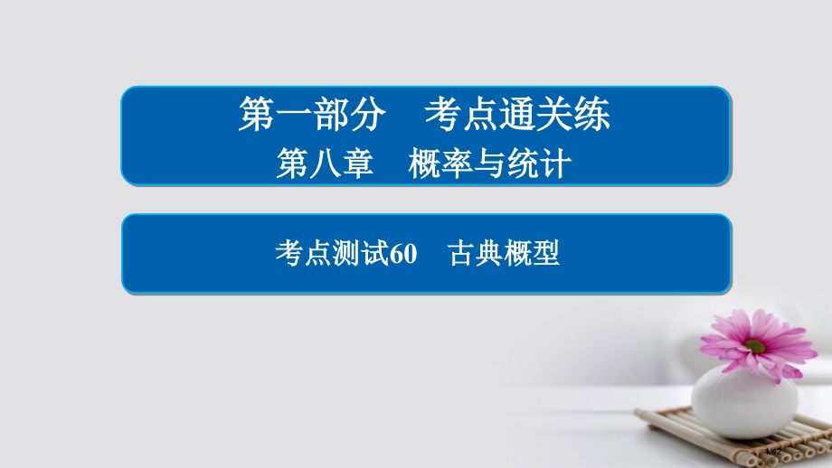 高考数学考点第八章概率与统计60古典概型市赛课公开课一等奖省名师优质课获奖PPT课件.pptx_第1页