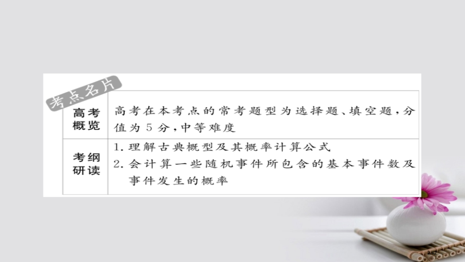高考数学考点第八章概率与统计60古典概型市赛课公开课一等奖省名师优质课获奖PPT课件.pptx_第2页
