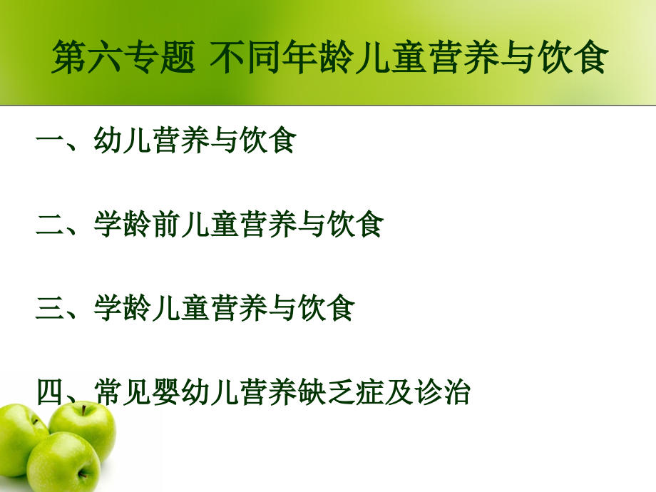 儿童的营养学-第六专题.ppt_第1页