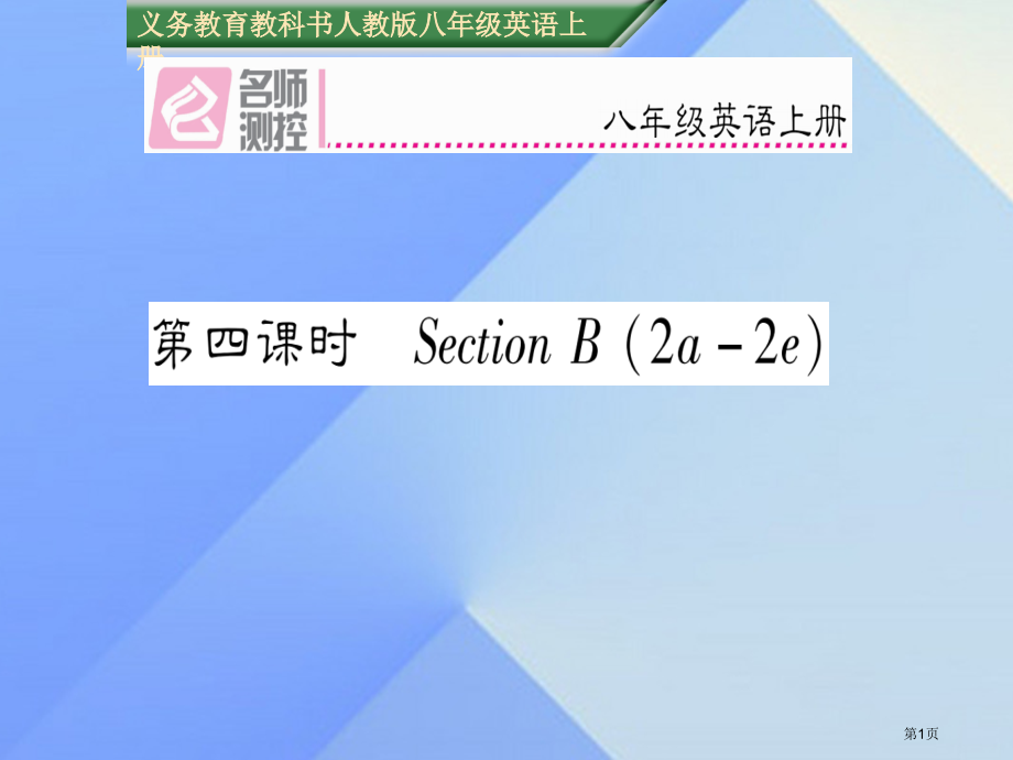 八年级英语上册-Unit-9-Can-you-come-to-my-party第四课时(004)省公.pptx_第1页