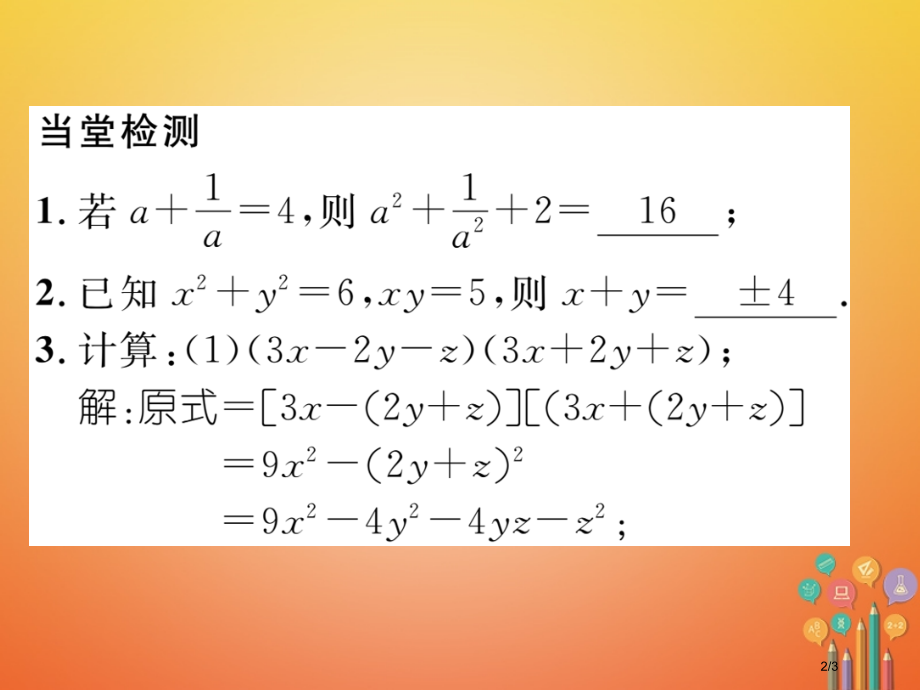 七年级数学下册第1章整式的乘除课题十二完全平方公式与平方差公式的综合应用当堂检测全国公开课一等奖百校.pptx_第2页