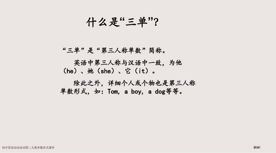 初中英语动词动词的第三人称单数形式课件市公开课一等奖省赛课微课金奖PPT课件.pptx_第1页
