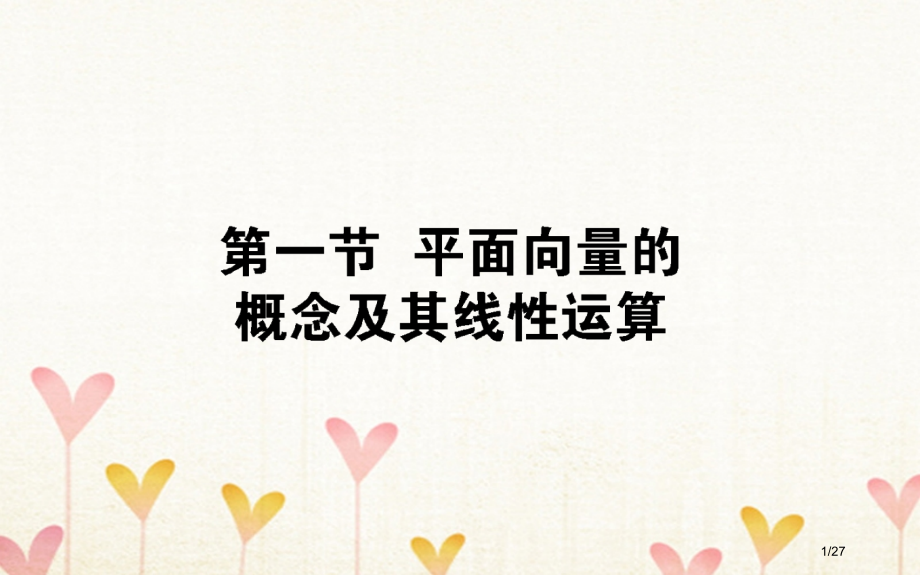 高考数学总复习第四章平面向量数系的扩充与复数的引入4.1平面向量的概念及其线性运算文市赛课公开课一等.pptx_第1页