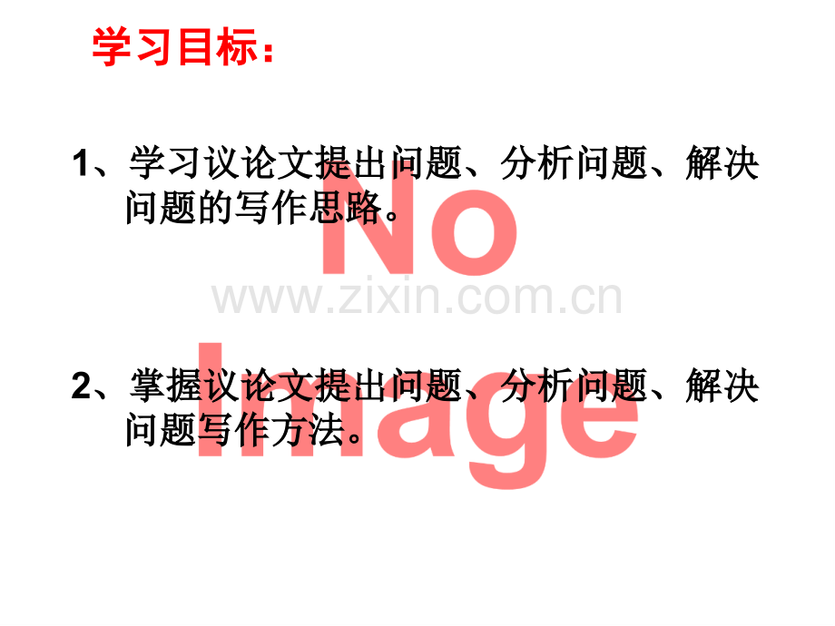 怎样写好议论文.ppt_第2页