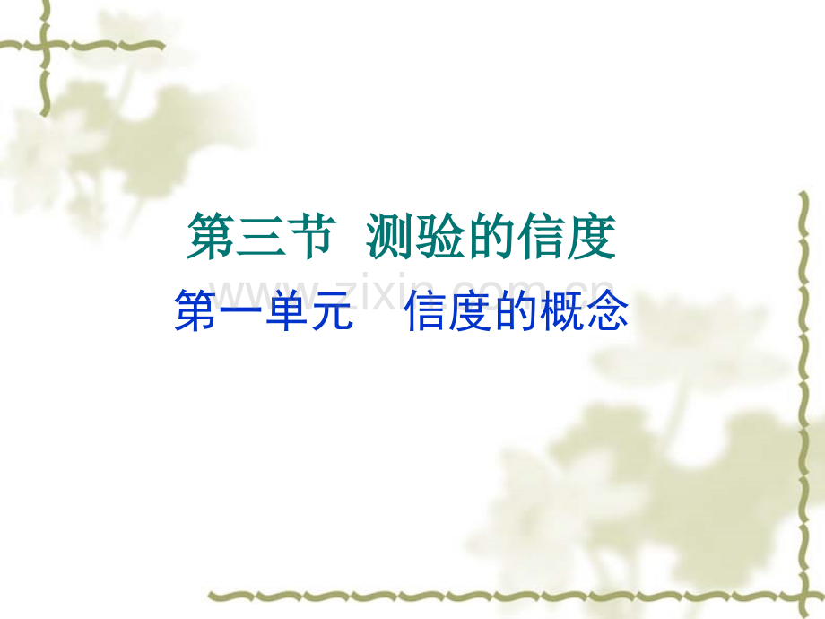 心理测量2.ppt_第1页