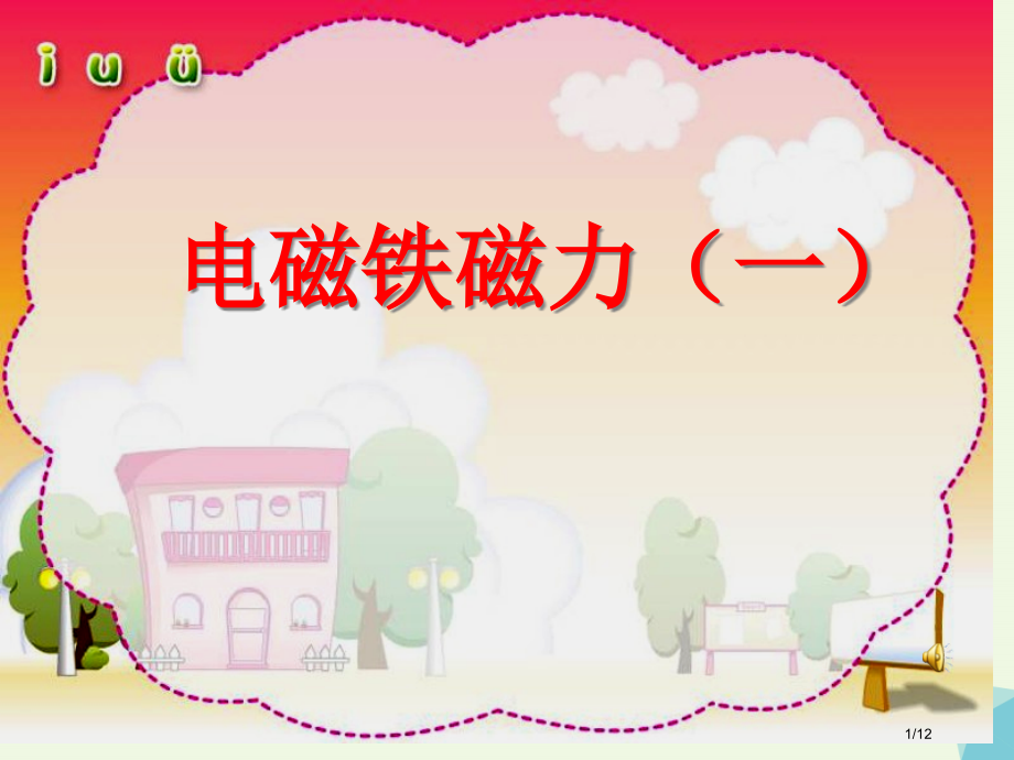 六年级科学上册3.3电磁铁的磁力全国公开课一等奖百校联赛微课赛课特等奖PPT课件.pptx_第1页