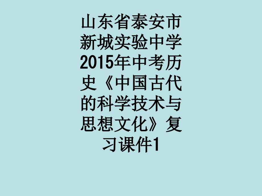 山东省泰安市新城实验中学2015年中考历史《中国古代的科学技术与思想文化》复习课件1.ppt_第1页