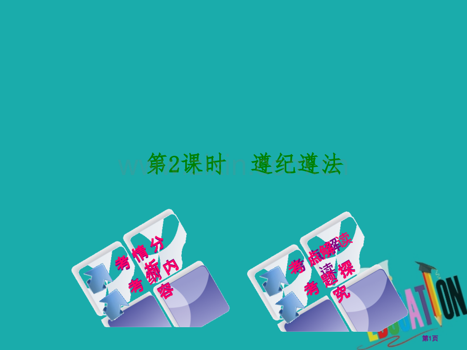 中考政治复习方案教材梳理篇第二课时遵纪守法爱我中华市赛课公开课一等奖省名师优质课获奖PPT课件.pptx_第1页