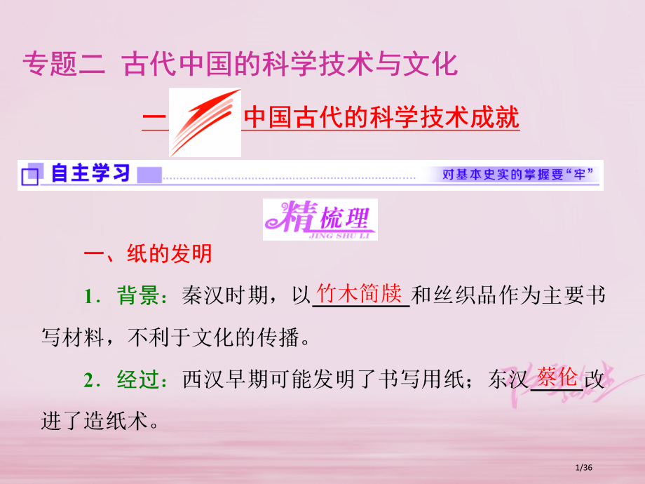 高中历史专题二古代中国的科学技术与文化一中国古代的科学技术成就省公开课一等奖新名师优质课获奖PPT课.pptx_第1页