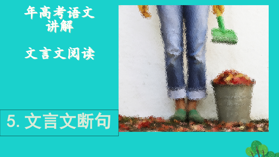 高考语文复习文言文讲解5文言文断句省公开课一等奖百校联赛赛课微课获奖PPT课件.pptx_第1页