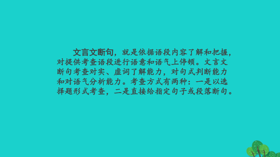 高考语文复习文言文讲解5文言文断句省公开课一等奖百校联赛赛课微课获奖PPT课件.pptx_第2页