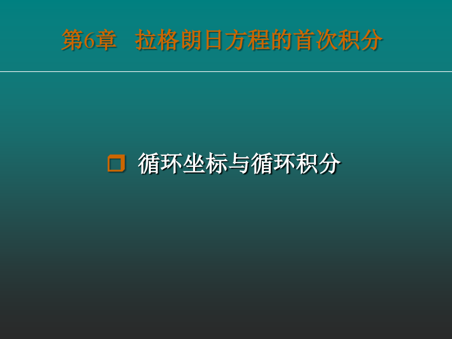 分析力学基础(6).ppt_第2页