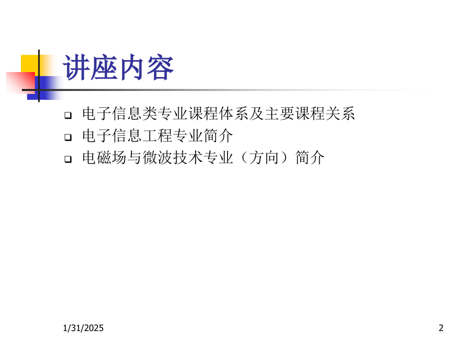 信息和电子专业导论讲座.ppt_第2页