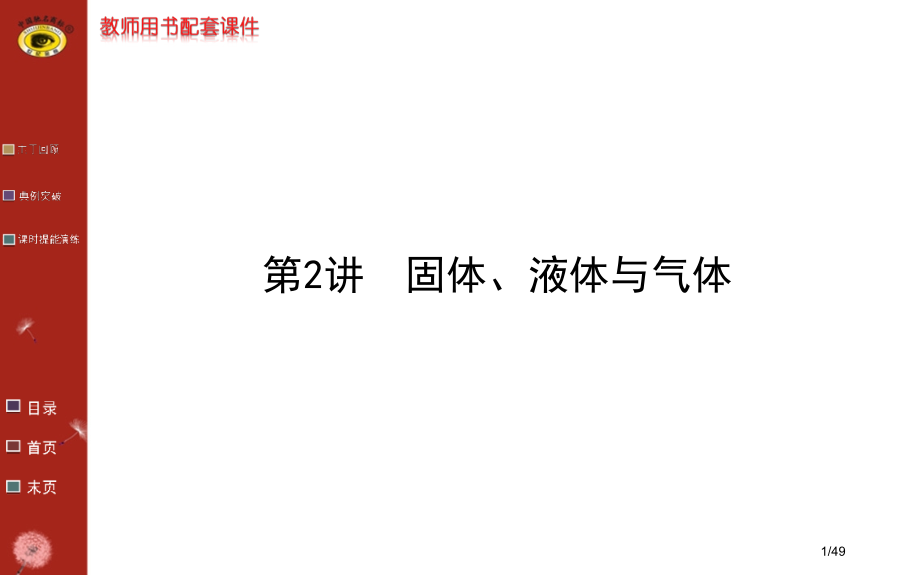 选修3-3热学第2讲市公开课一等奖省赛课微课金奖PPT课件.pptx_第1页