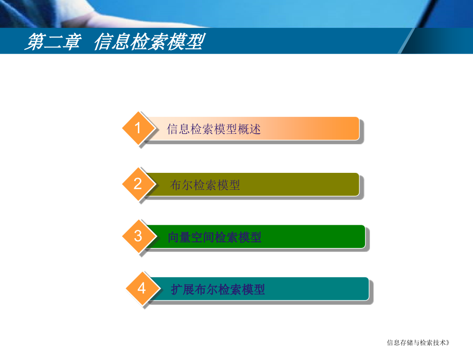 信息存储与检索复习资料2.ppt_第1页