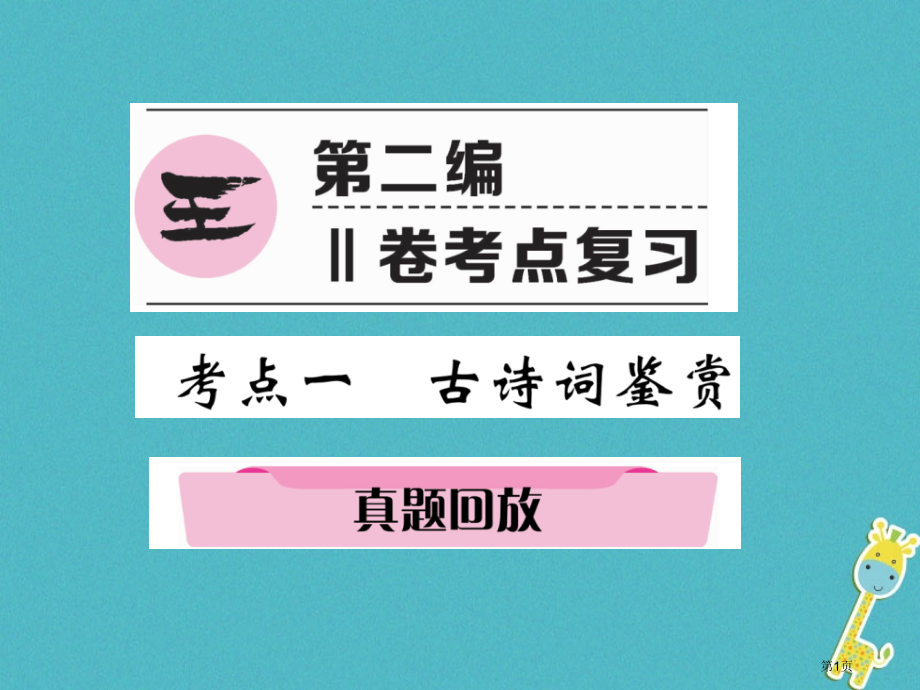 中考语文第2编Ⅱ卷考点复习考点1真题回放复习省公开课一等奖百校联赛赛课微课获奖PPT课件.pptx_第1页