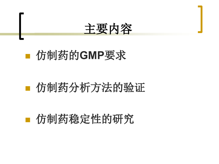 仿制药分析方法与稳定性研究.ppt_第1页