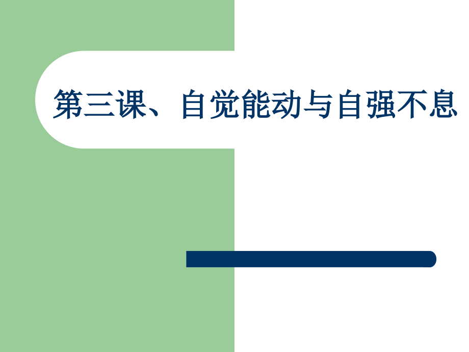 公开课—意识能动性.ppt_第1页