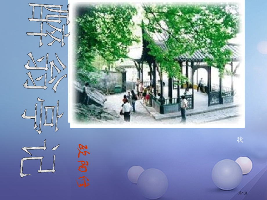 中考突破中考语文第二部分课内文言文16醉翁亭记市赛课公开课一等奖省名师优质课获奖PPT课件.pptx_第1页