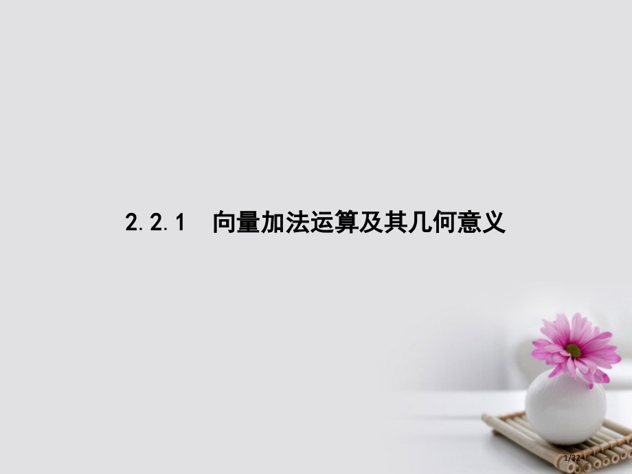 高中数学第二章平面向量2.2.1向量加法运算及其几何意义教材省公开课一等奖新名师优质课获奖PPT课件.pptx_第1页