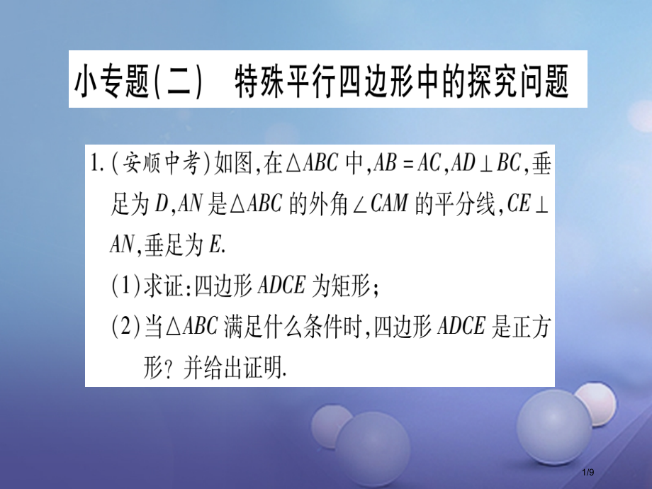 九年级数学上册小专题特殊平行四边形中的探究问题全国公开课一等奖百校联赛微课赛课特等奖PPT课件.pptx_第1页