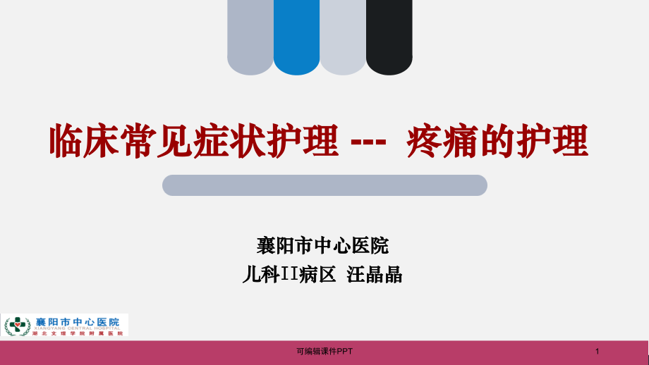 疼痛的护理ppt课件.pptx_第1页