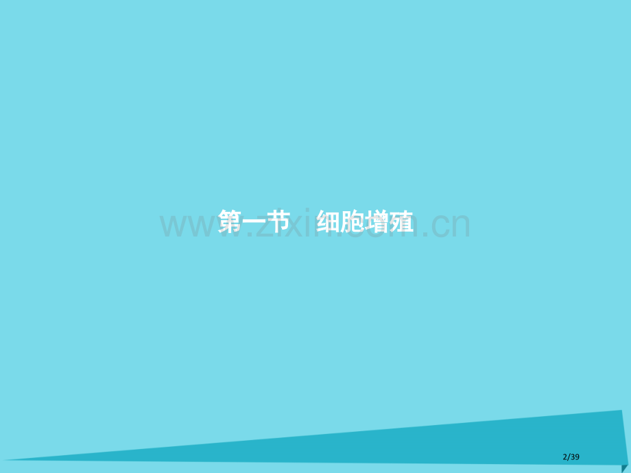 高中生物第五章细胞增殖分化衰老和凋亡5.1细胞增殖省公开课一等奖新名师优质课获奖PPT课件.pptx_第2页
