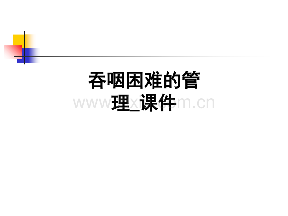 吞咽困难的管理-课件.ppt_第1页