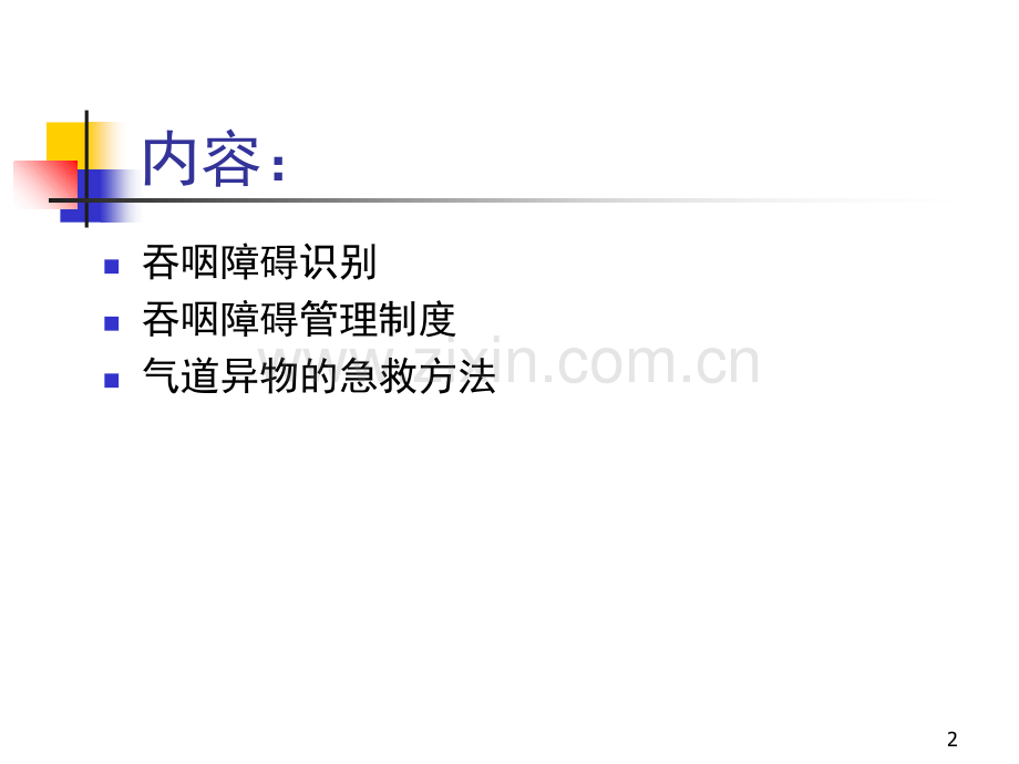 吞咽困难的管理-课件.ppt_第2页
