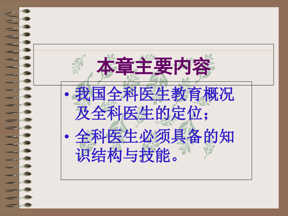 全科医学教育培训与研究.ppt_第1页