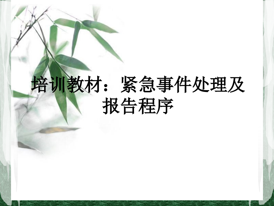 培训教材：紧急事件处理及报告程序.ppt_第1页