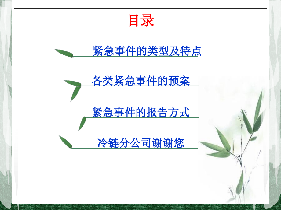 培训教材：紧急事件处理及报告程序.ppt_第2页