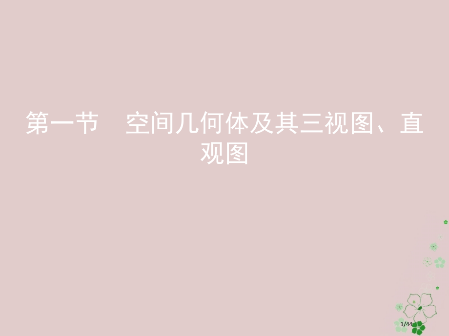高考数学复习第八章立体几何第一节空间几何体及其三视图直观图文市赛课公开课一等奖省名师优质课获奖PPT.pptx_第1页