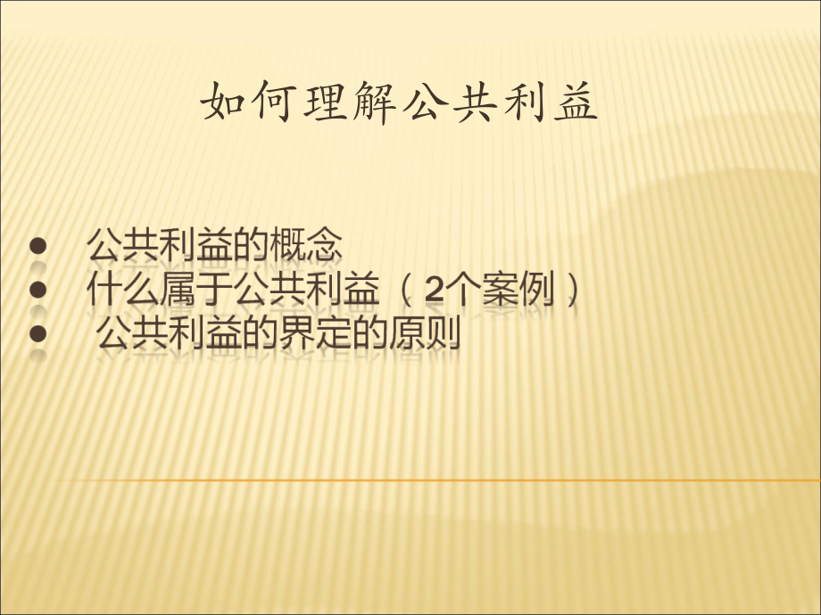 公共利益.ppt_第1页