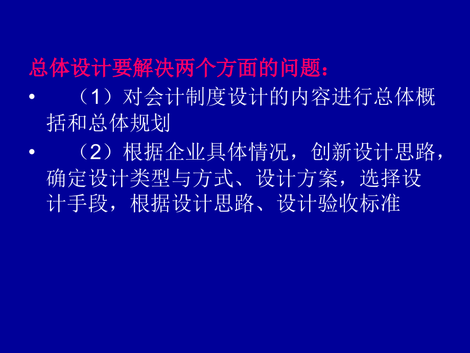会计制度设计]第二章.ppt_第2页