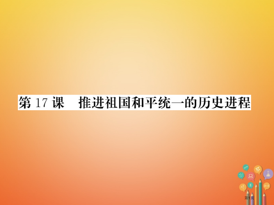 八年级历史下册建设中国特色社会主义道路的开拓第17课推进祖国同意的和平进程省公开课一等奖百校联赛赛课.pptx_第1页