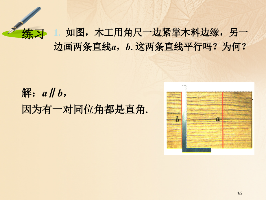七年级数学下册9.4平行线的判定练习2素材全国公开课一等奖百校联赛微课赛课特等奖PPT课件.pptx_第1页