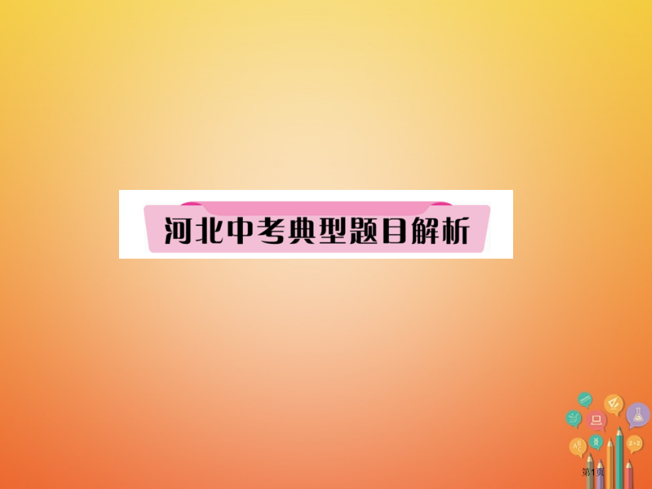 中考历史总复习第22讲社会主义国家的改革和演变亚非拉国家的独立与振兴典型题目解析省公开课一等奖百校联.pptx_第1页