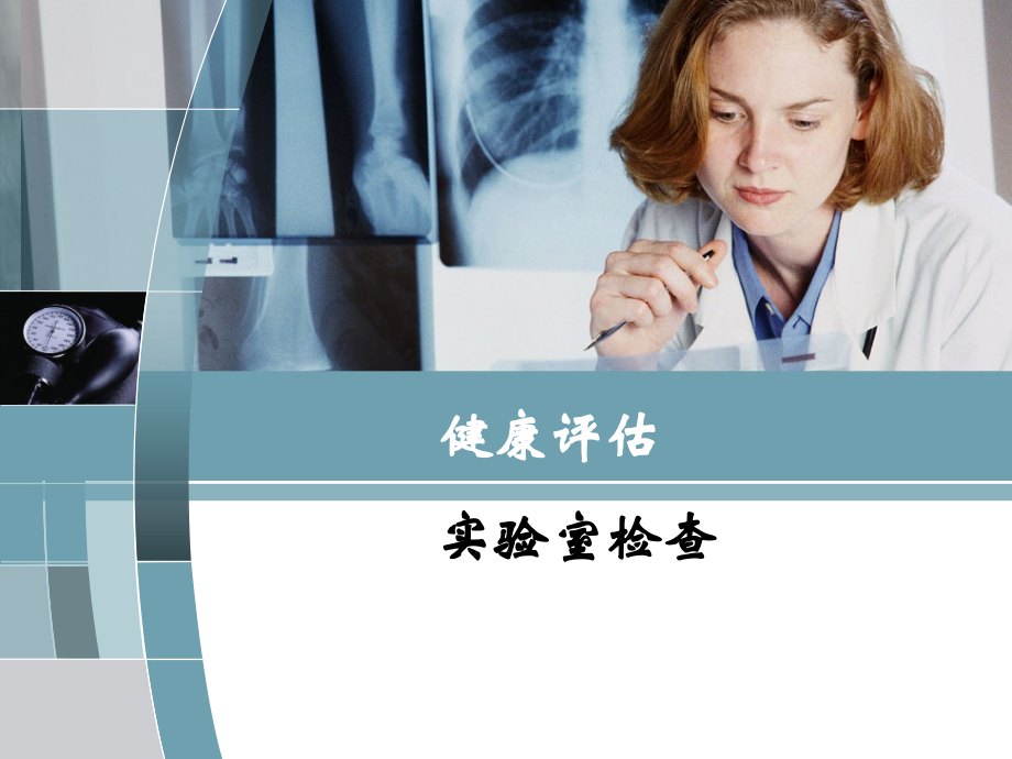 健康评估实验室检查-第二部分.ppt_第1页