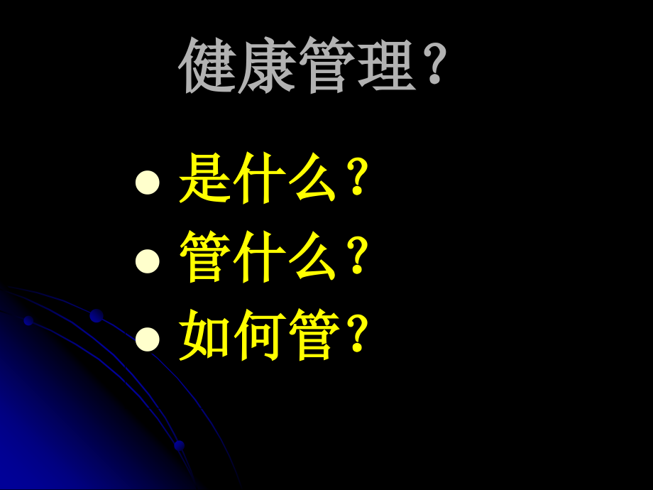 你的健康我管理.ppt_第1页