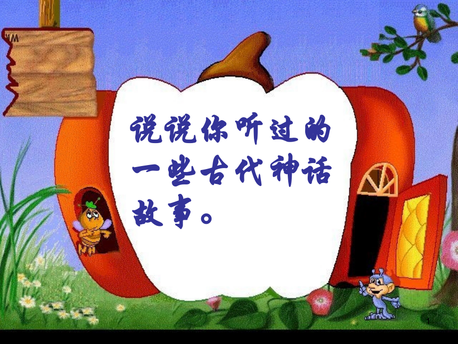 人教版三年级下册语文-32.《夸父追日》.ppt_第1页